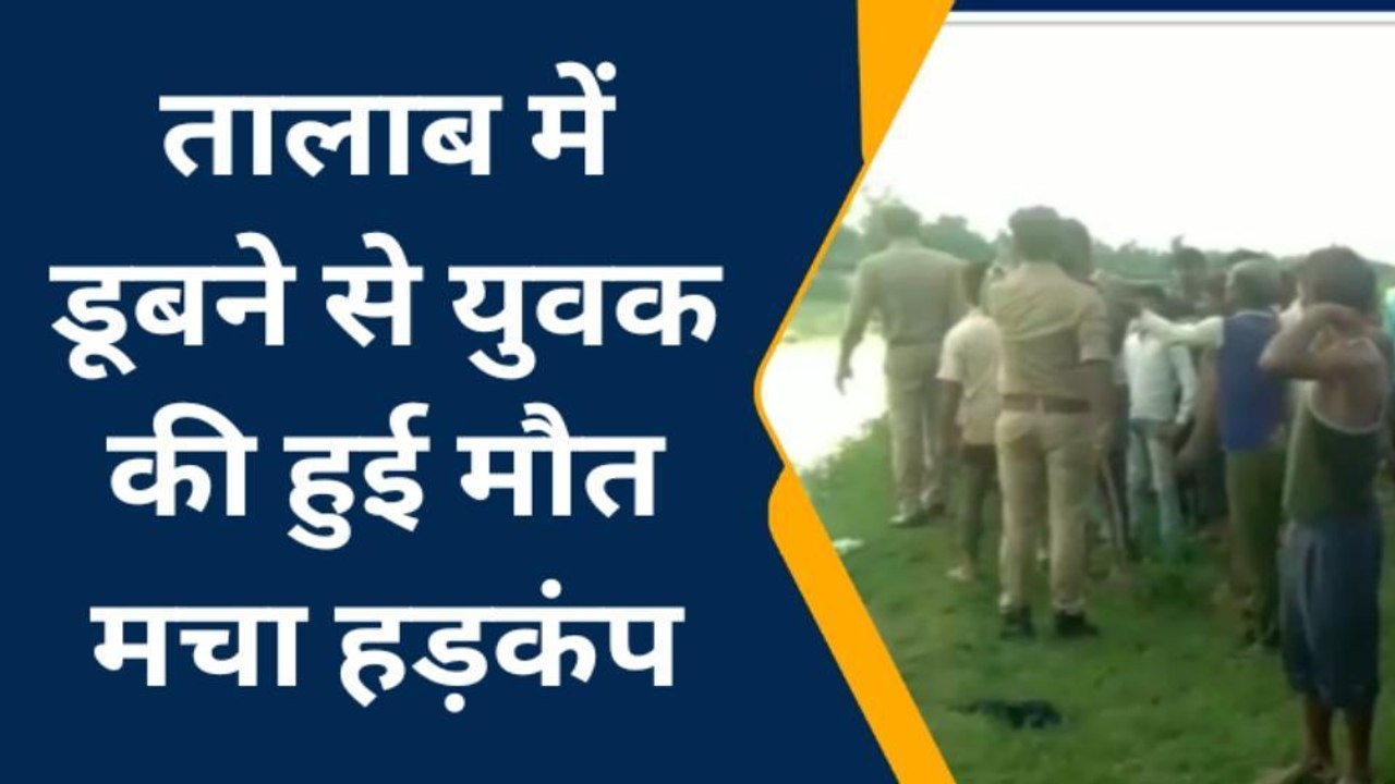 बरेली:तालाब में डूबने से युवक की हुई मौत मचा हड़कंप, कई घंटे बाद मिला युवक का शव