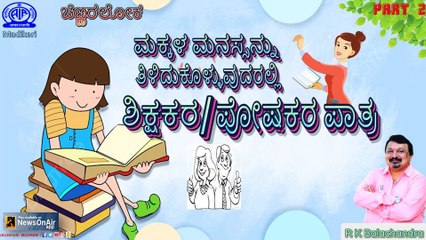 CHINNARALOKA | TEACHERS AND PARENTS ROLE IN UNDERSTANDING CHILDREN | R K BALACHANDRA |  Part 2