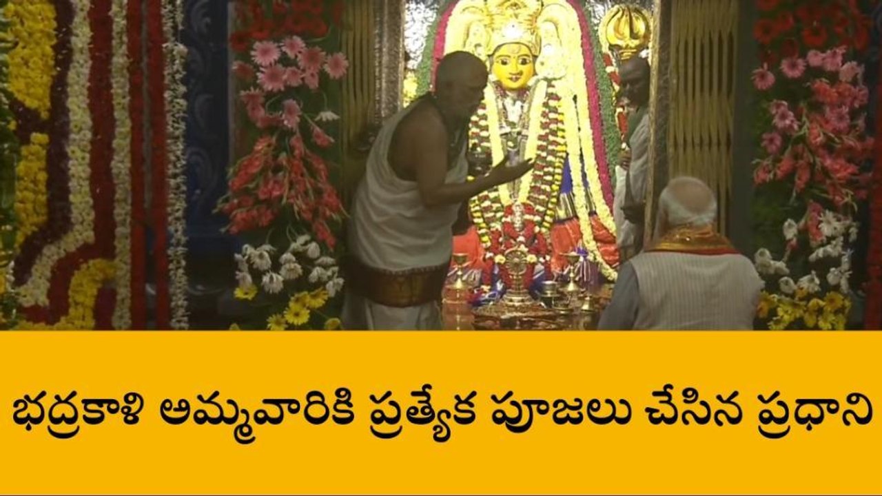 భద్రకాళి ఆలయంలో ప్రధాని మోదీ ప్రత్యేక పూజలు..!