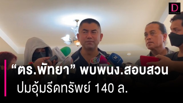 ตร.พัทยาพบพนง.สอบสวน ปมอุ้มรีดทรัพย์ 140 ล. | HOTSHOT เดลินิวส์ 08/07/66