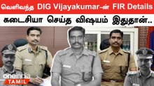 கோவை சரக DIG Vijayakumar-ன் பாதுகாவலர் கொடுத்த வாக்குமூலத்தின் அடிப்படையில் FIR