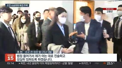 조민 "고대·부산대 입학취소 관련 소송 취하"…배경 주목
