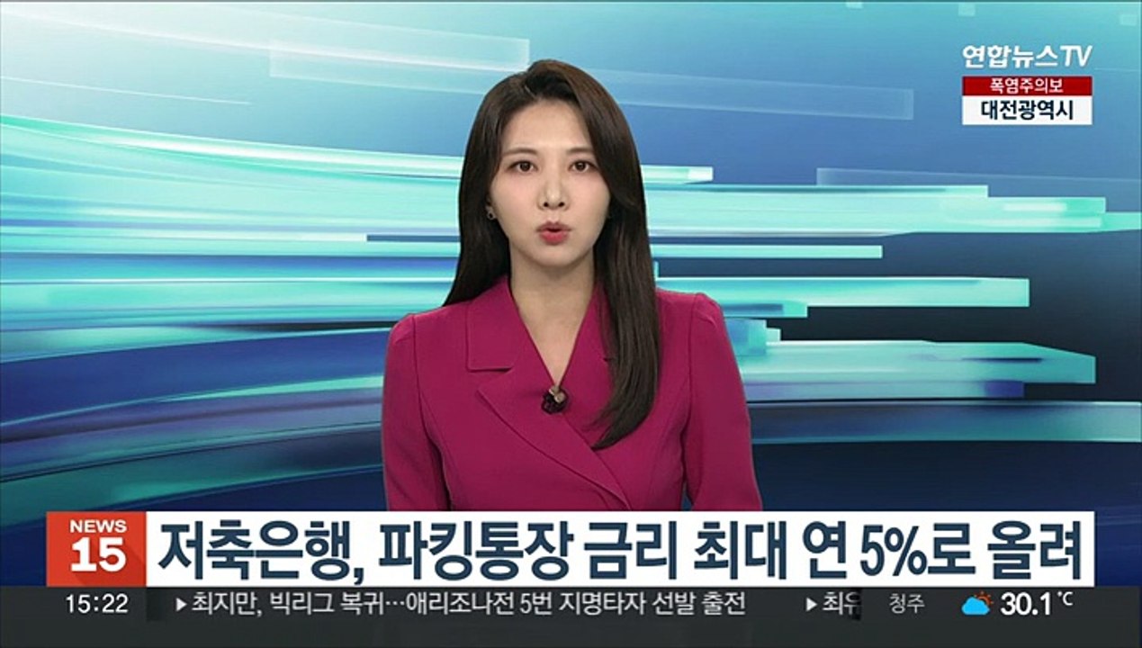 저축은행, 파킹통장 금리 최대 연 5%로 올려
