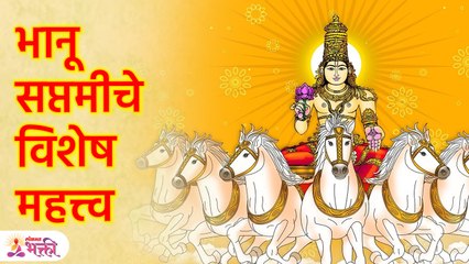आज सूर्यदेवाची करा विशेष उपासना  'भानु सप्तमीचे विशेष महत्त्व' | Bhanu Sapatamiche Mahatva | SG3