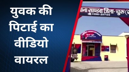 सुजानगढ़ - दलित युवक के साथ पिटाई का वीडियो वायरल, 5 लोगों पर मुकदमा दर्ज