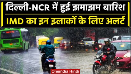 Weather Report: Delhi-NCR में सुबह की शुरूआत के साथ झमाझम बारिश, IMD का Alert | वनइंडिया हिंदी