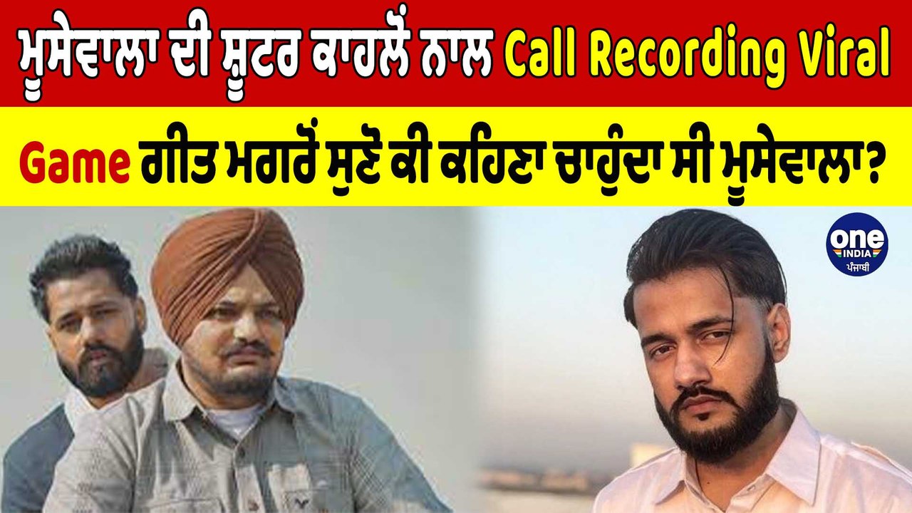 Moosewala ਦੀ ਸ਼ੂਟਰ ਕਾਹਲੋਂ ਨਾਲ Call Recording Vir...