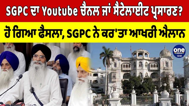 SGPC ਦਾ Youtube ਚੈਨਲ ਜਾਂ ਸੈਟੇਲਾਈਟ ਪ੍ਰਸਾਰਣ? ਹੋ ਗਿਆ ਫੈਸਲਾ, SGPC ਨੇ ਕਰ'ਤਾ ਆਖਰੀ ਐਲਾਨ |OneIndia Punjabi