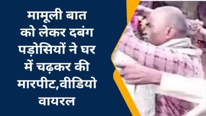 फतेहपुर: मामूली बात को लेकर दबंग पड़ोसियों ने घर पर चढ़कर की मारपीट, वीडियो वायरल