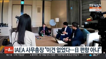 IAEA 사무총장 "이견 없었다…日 편향 아냐"