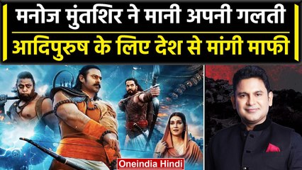 Manoj Muntashir ने आदिपुरुष के लिए हाथ जोड़ कर मांगी देश से माफी, Tweet कर ये लिखा | वनइंडिया हिंदी