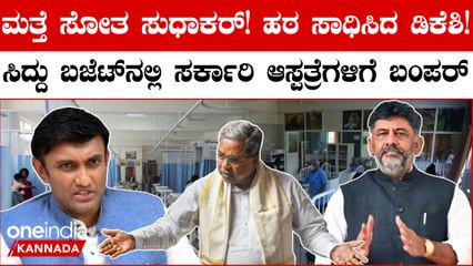 Kanakapura ಮೆಡಿಕಲ್ ಕಾಲೇಜ್ ವಾಪಸ್‌ ಪಡೆಯುವಲ್ಲಿ DK Shivakumar ಸಕ್ಸಸ್! K. Sudhakar ಗೆ ಮುಖಭಂಗ
