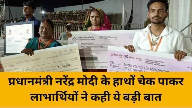 वाराणसी: प्रधानमंत्री नरेंद्र मोदी के हाथों चेक पाकर लाभार्थियों ने कही ये बड़ी बात
