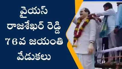 ఖమ్మం: వైయస్ రాజశేఖర్ రెడ్డి 76వ జయంతి వేడుకలు