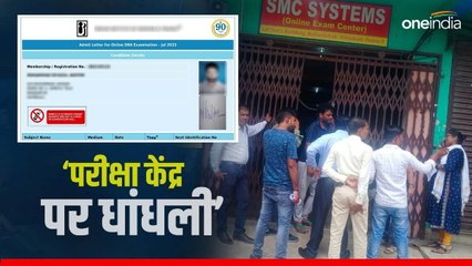 Online DRA Exam सेंटर संचालकों पर लगा धांधली का आरोप, परीक्षार्थियों ने लगाए ये गंभीर आरोप