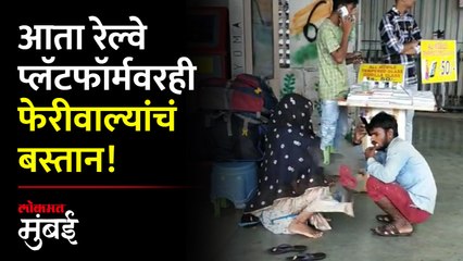 मस्जिद रेल्वे स्थानकात फेरीवाल्यांची गर्दी अन् अरेरावी!
