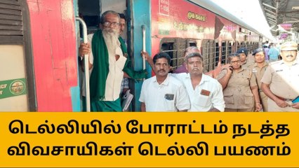 டெல்லியில் போராட்டம் - விவசாயிகள் ரயிலில் பயணம்!