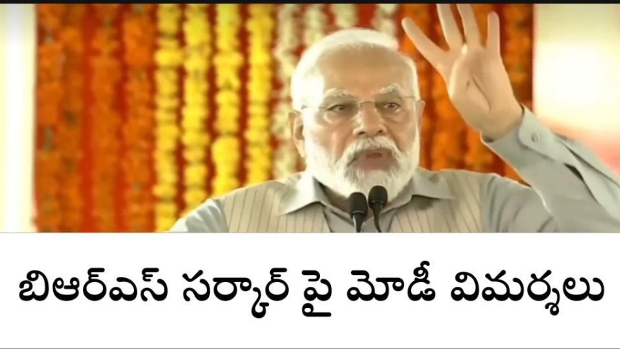 కేసీఆర్ సర్కార్ పై మోడీ విమర్శలు..!