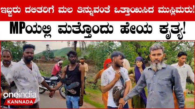 Muslims ಸಮುದಾಯದ ಗುಂಪೊಂದು ದಲಿತರ ಮೇಲೆ ದಾಳಿ ಮಾಡಿ ಮಲ ತಿನ್ನುವಂತೆ ಒತ್ತಾಯ ಮಾಡಿದ್ದಾರೆ!