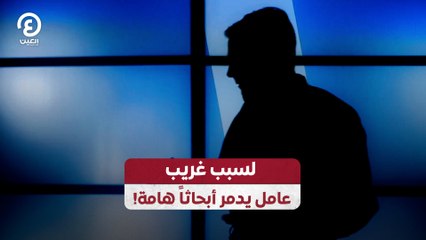 لسبب غريب.. عامل يدمر أبحاثاً هامة!