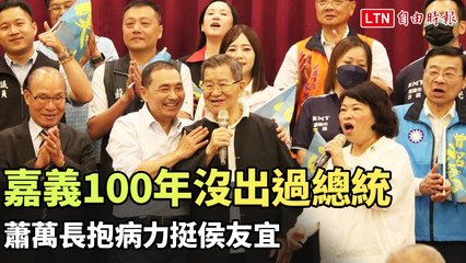 蕭萬長抱病力挺侯友宜：嘉義百年未出總統的希望🌟