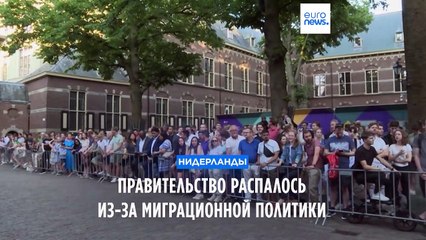 Правительство Нидерландов распалось из-за вопросов иммиграции