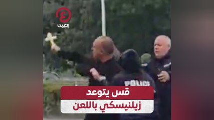 قس يتوعد زيلنيسكي باللعن