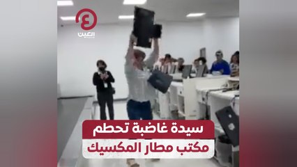 سيدة غاضبة تحطم مكتب مطار المكسيك