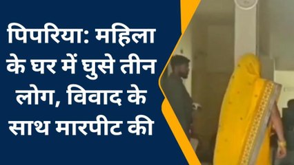 पिपरिया: बदमाशों ने घर मे घुसकर महिला के साथ की मारपीट