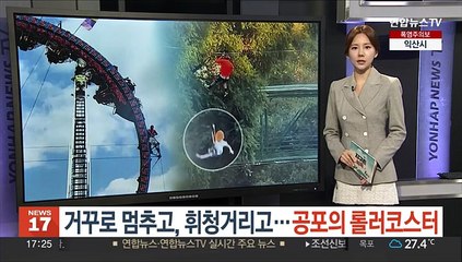 [지구촌톡톡] 거꾸로 멈추고, 휘청거리고…공포의 롤러코스터 外