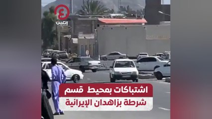اشتباكات بمحيط قسم شرطة بزهدان الإيرانية