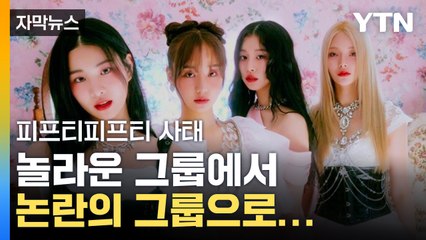[자막뉴스] 놀라운 그룹에서 논란의 그룹으로...피프티피프티는 왜? / YTN