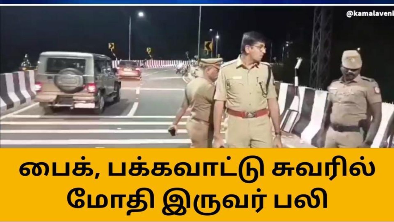 மதுரை பறக்கும் பாலத்தில் கோர விபத்து; 2 இளைஞர்க...