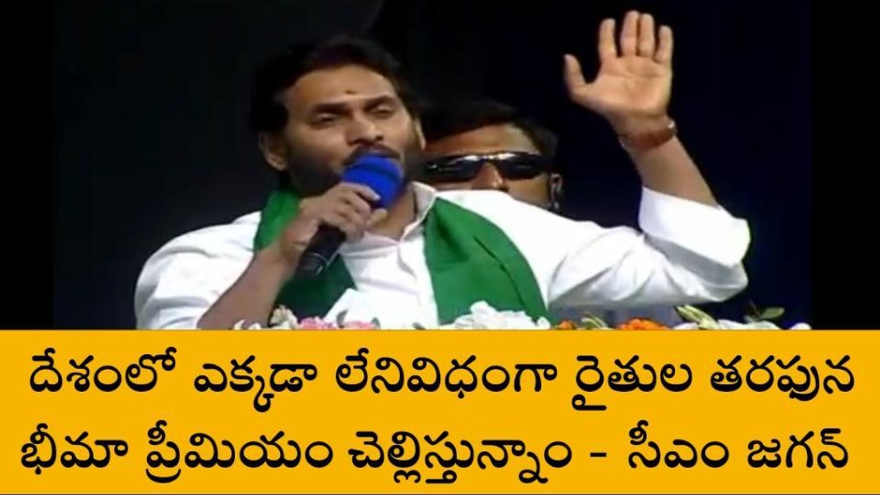 దేశంలో ఎక్కడా లేనివిధంగా రైతుల తరపున బీమా ప్రీమియం చెల్లిస్తున్నాం - సీఎం జగన్
