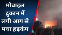 उन्नाव: मुंबईया मार्केट में मोबाइल दुकान में लगी आग, लाखों का नुकसान