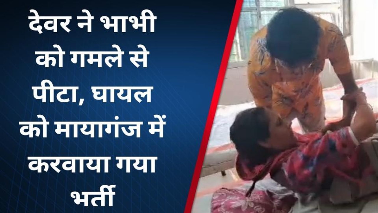 भागलपुर: देवर ने भाभी को गमले से पीटा, घायल को अस्पताल में करवाया गया भर्ती