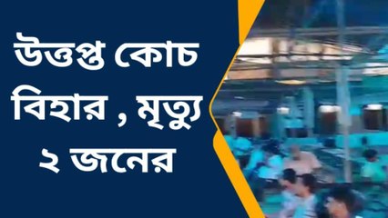 কোচবিহার: দিনভর গুলি... মৃত্যু! ভোটই হল না... ফিরে গেলেন ভোটকর্মীরা!