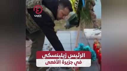 الرئيس زيلينسكي في جزيرة الأفعى