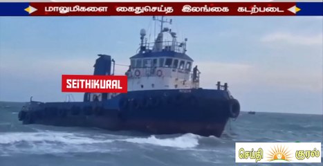 தமிழக மாலுமிகளை கைது செய்த இலங்கை அரசு..!| SriLankan | Government | Arrested | TamilNadu