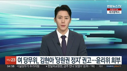 여 당무위, 김현아 '당원권 정지' 권고…윤리위 회부