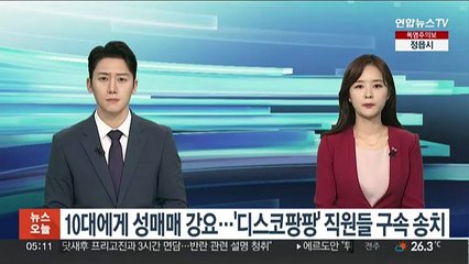 10대에게 성매매 강요…'디스코팡팡' 직원들 구속 송치