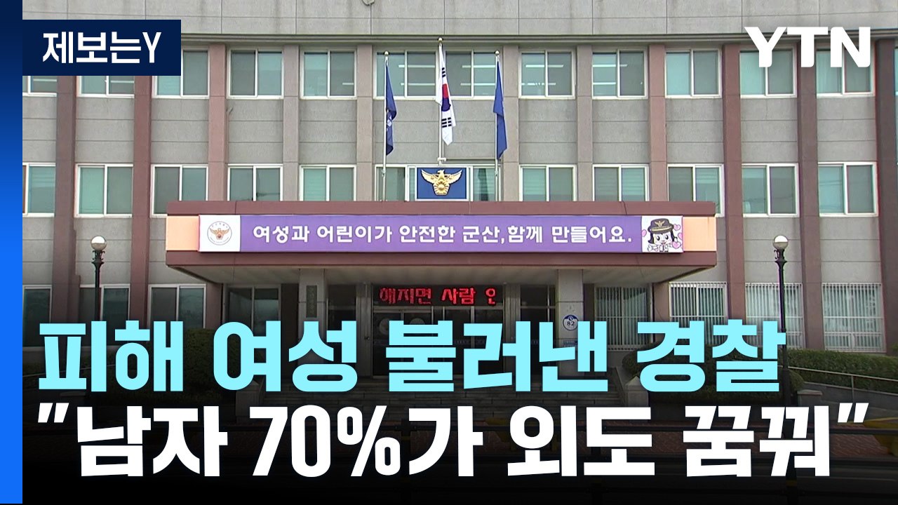 [제보는Y]"남자 70%가 외도 꿈꿔?"...성범죄 피해 여성과 따로 만난 경찰 / YTN