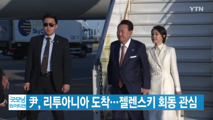 [YTN 실시간뉴스] 尹, 리투아니아 도착...젤렌스키 회동 관심 / YTN
