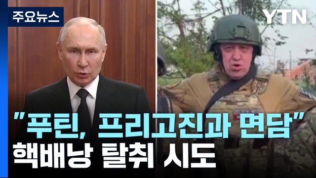 푸틴, 반란 닷새 후 프리고진 면담 ... 핵배낭 탈취 시도 / YTN