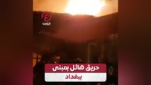 حريق هائل بمبنى ببغداد