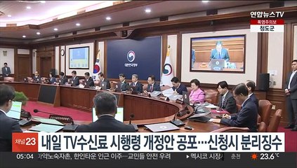 내일 TV수신료 시행령 개정안 공포…신청시 분리징수