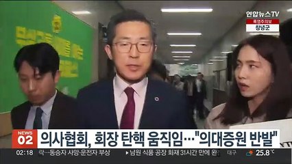 의사협회, 회장 탄핵 움직임…"의대증원 반발"