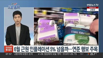 [3분증시] 뉴욕증시, 물가·실적 주시하며 상승…다우 0.6%↑ 外