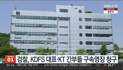 검찰, KDFS 대표·KT 간부들 구속영장 청구