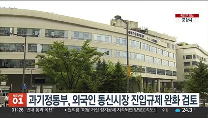 과기정통부, 외국인 통신시장 진입규제 완화 검토